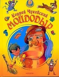 Книга Мойдодыр (Корней Чуковский)