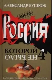 Россия, которой не было-4. Блеск и кровь гвардейского столетия — 2034266 — 1