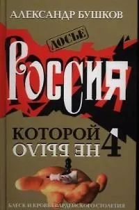 Книга Россия, которой не было-4. Блеск и кровь гвардейского столетия (Александр Бушков) — 1