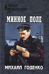 Книга Минное поле (Михаил Годенко) — 1