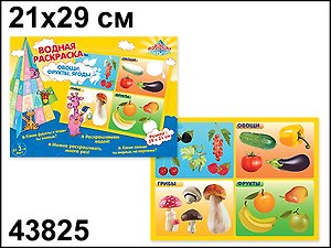 Раскраска Овощи, фрукты, ягоды водная (21х29) (43825) (Водная раскраска)