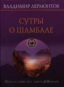 Сутры о шамбале. Портал в новый мир: замены ДНК-кодов + CD