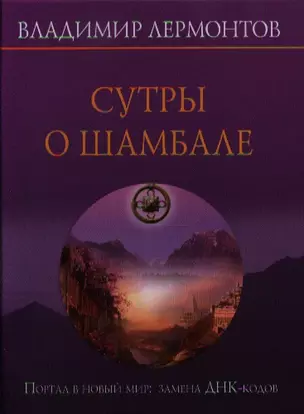 Сутры о шамбале. Портал в новый мир: замены ДНК-кодов + CD — 2327546 — 1