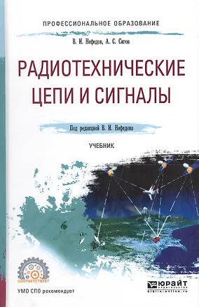 Книга Радиотехнические цепи и сигналы. Учебник для СПО ()