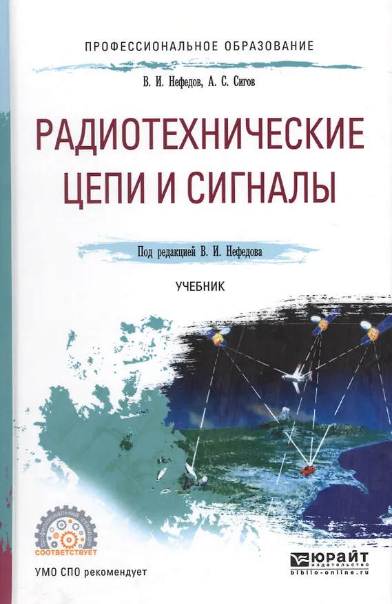 Книга Радиотехнические цепи и сигналы. Учебник для СПО () — 1