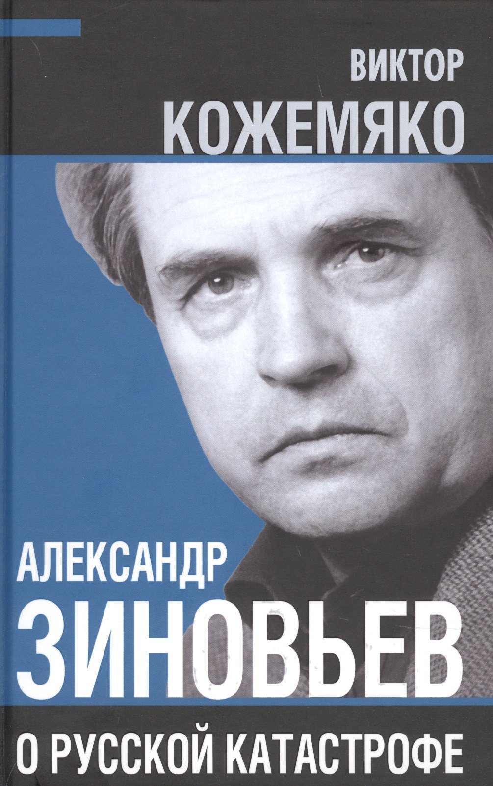

Александр Зиновьев о русской катастрофе. Из бесед с Виктором Кожемяко