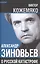 Александр Зиновьев о русской катастрофе. Из бесед с Виктором Кожемяко — 2903041 — 1
