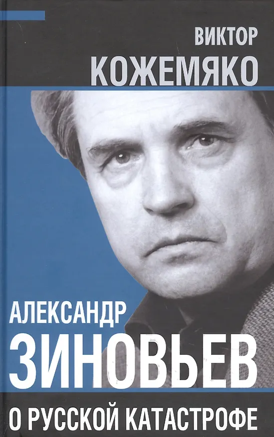 Книга Александр Зиновьев о русской катастрофе. Из бесед с Виктором Кожемяко (Виктор Кожемяко) — 1