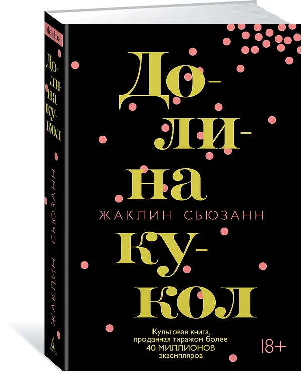 Книга Долина кукол (Жаклин Сьюзанн) — 2