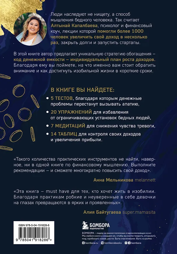 Книга Код денежной емкости. Начало пути к изобилию (Алтынай Капалбаева) — 2