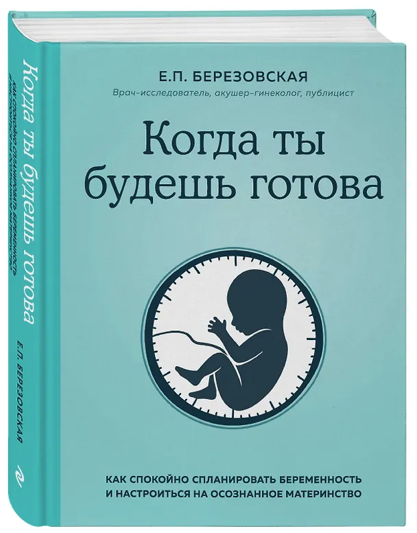 Книга Когда ты будешь готова. Как спокойно спланировать беременность и настроиться на осознанное материнство (Елена Березовская) — 4