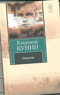 Книга Сволочи. Коммунальная квартира : повести. Цирк, цирк, цирк.: рассказы (Владимир Кунин)