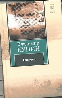 Книга Сволочи. Коммунальная квартира : повести. Цирк, цирк, цирк.: рассказы (Владимир Кунин) — 1