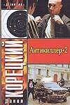 Книга Антикиллер-2 (Данил Корецкий) — 1