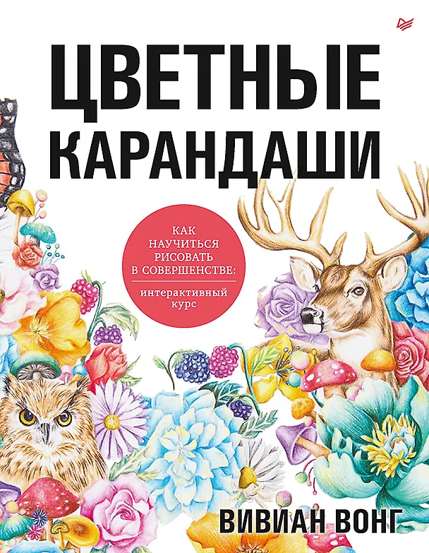 Книга Цветные карандаши. Как научиться рисовать в совершенстве: интерактивный курс (Вэй Вонг) — 1