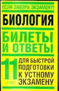 Биология: 11 класс. Билеты и ответы для быстрой подготовки к устному экзамену — 2072632 — 1