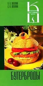 Бутерброды Сборник кулинарных рецептов (Кулинарная Школа Лагутиных). Лагутина Л. (Феникс)