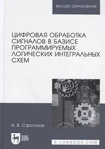 Цифровая обработка сигналов в базисе программируемых логических интегральных схем. Уч. пособие, 2-е