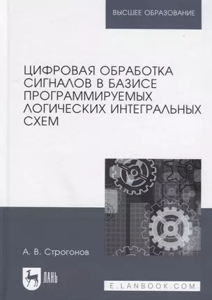 Цифровая обработка сигналов в базисе программируемых логических интегральных схем. Уч. пособие, 2-е — 2656948 — 1