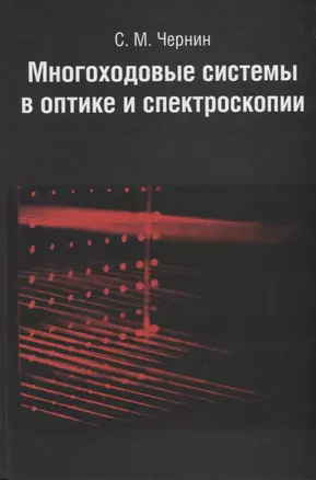 Многоходовые системы в оптике и спектроскопии. — 2761485 — 1