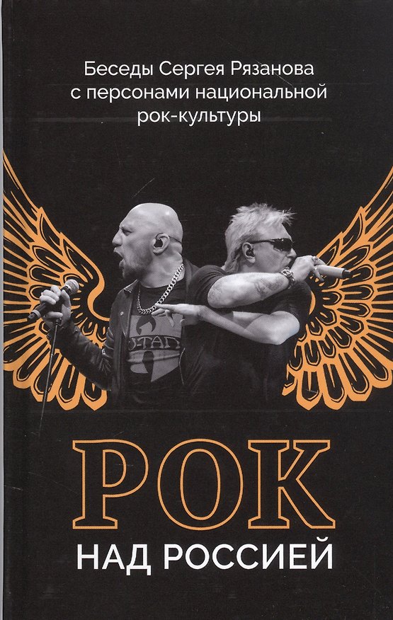 Книга Рок над Россией. Беседы Сергея Рязанова с персонами национальной рок-культуры (Сергей Рязанов) — 1