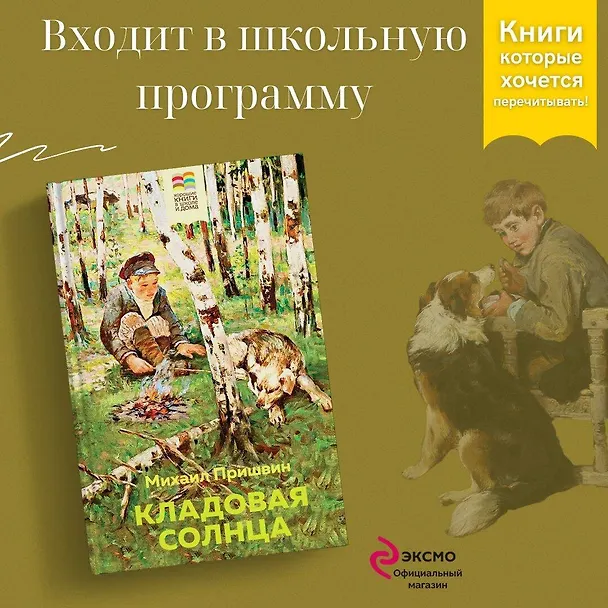 Книга Кладовая солнца (Михаил Пришвин) — 5