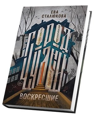 Книга Город Чудный, книга 1. Воскресшие (Ева Сталюкова) — 1
