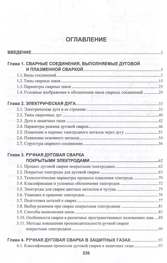 Книга Технология дуговой и плазменной сварки и резки металлов: учебник (Марина Гуреева, Виктор Овчинников) — 3