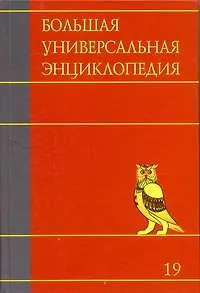 Книга Большая универсальная энциклопедия. В 20 томах. Т.19. ХАЛ- ЭДУ ()