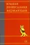 Большая универсальная энциклопедия. В 20 томах. Т.19. ХАЛ- ЭДУ — 2278287 — 1