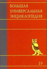 Книга Большая универсальная энциклопедия. В 20 томах. Т.19. ХАЛ- ЭДУ () — 1