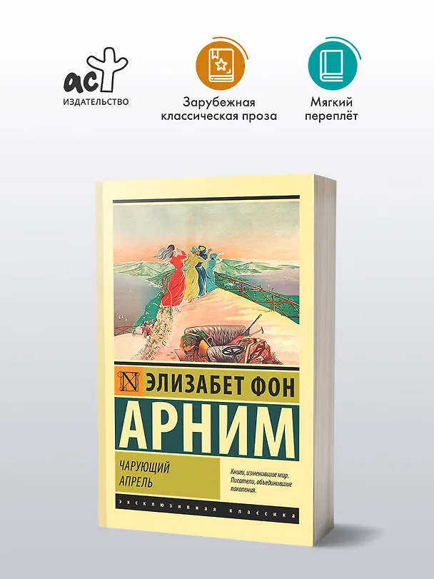 Книга Чарующий апрель (Элизабет фон Арним) — 4