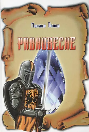 Книга Таро Аввалон, Равновесие (Михаил Попов)