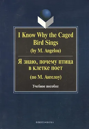 Книга I Know Why the Caged Bird Sings ( by M. Angelou) Я знаю почему птица в клетке поет ( по М. Ангелоу): Учеб пособие / Бабич Г.Н. (Галина Бабич)