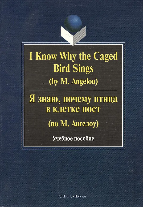 Книга I Know Why the Caged Bird Sings ( by M. Angelou) Я знаю почему птица в клетке поет ( по М. Ангелоу): Учеб пособие / Бабич Г.Н. (Галина Бабич) — 1