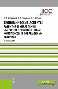 Экономические аспекты развития и управления оборонно-промышленным комплексом в современных условиях. Монография