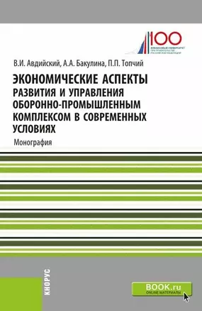 Экономические аспекты развития и управления оборонно-промышленным комплексом в современных условиях. Монография — 2652722 — 1