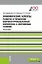 Экономические аспекты развития и управления оборонно-промышленным комплексом в современных условиях. Монография — 2652722 — 1