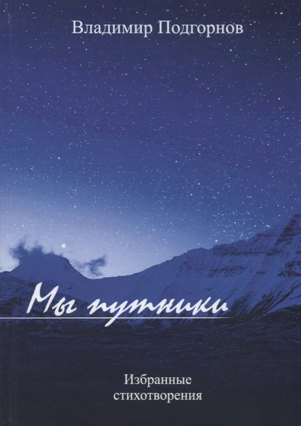 

Мы путники. Избранные стихотворения