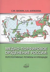 Медно-порфировое  оруденение России: Перспективные регионы и площади
