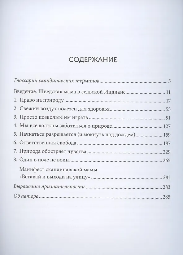 Книга Не бывает плохой погоды. Как вырастить здоровых, выносливых и уверенных в себе детей: секреты скандинавской мамы (от фрилюфтслив до хюгге) (Линда Окесон-Макгёрк) — 2
