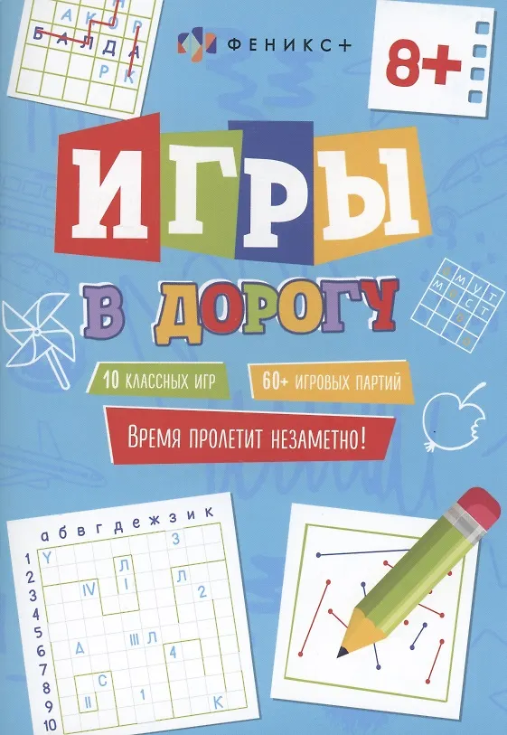Книга Игры в дорогу, 8+ () — 1