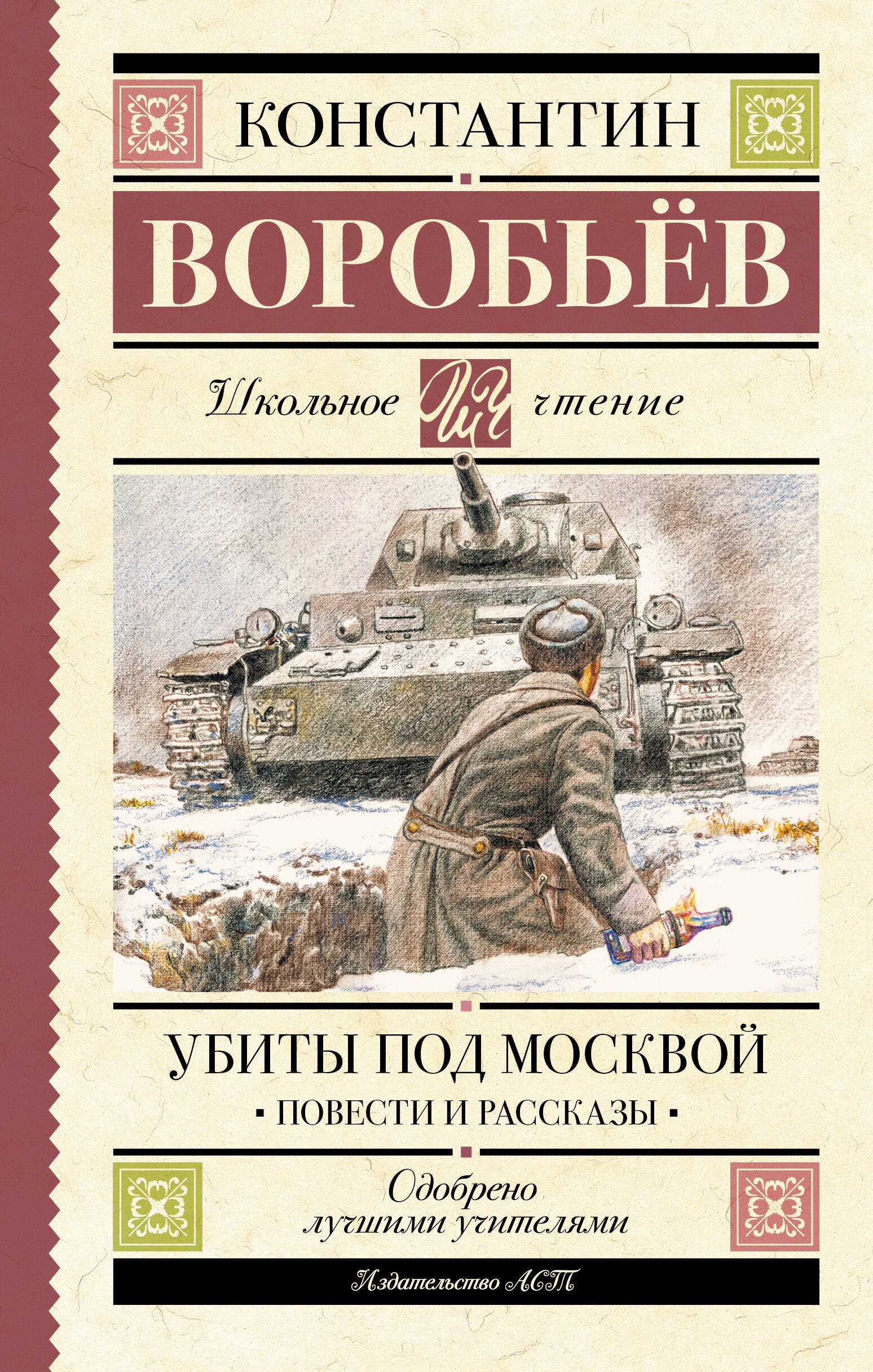 

Убиты под Москвой. Повести и рассказы