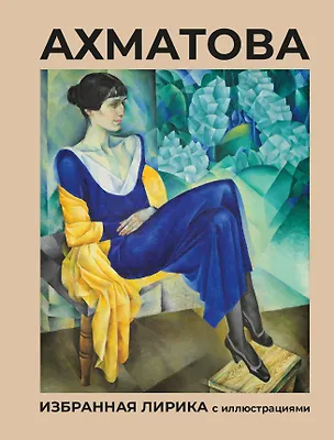 Книга Ахматова. Избранная лирика с иллюстрациями (Анна Ахматова)