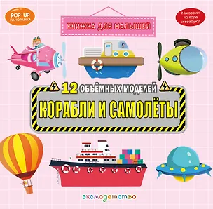 Книга Корабли и самолеты ()