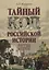 Тайный код российской истории — 2657153 — 1