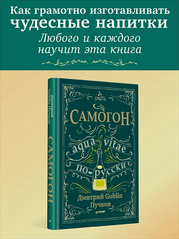 Книга Самогон. Дмитрий Goblin Пучков (Дмитрий Пучков) — 10