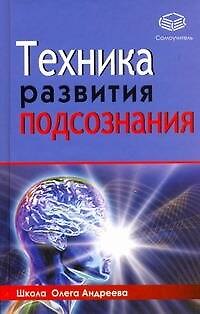 Книга Техника развития подсознания (Олег Андреев) — 1