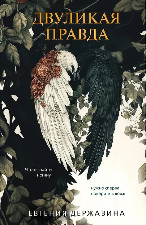 Книга Двуликая правда (с автографом) (Евгения Державина) — 1