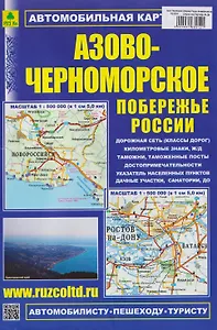 Азово-Черноморское побережье России. Автомобильная карта